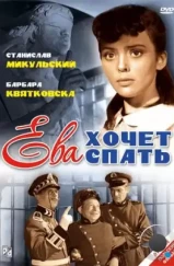 Ева хочет спать / Ewa chce spac (1957) Ева хочет спать / Ewa chce spac (1957)
