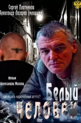 Белый человек (2012)