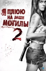 Я плюю на ваши могилы 2 / I Spit on Your Grave 2 (2013) Я плюю на ваши могилы 2 / I Spit on Your Grave 2 (2013)