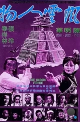 У смерти тысяча имен / Feng yun ren wu (1977) L1 У смерти тысяча имен / Feng yun ren wu (1977) L1