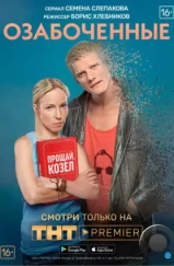 Озабоченные (2015) Озабоченные (2015)