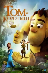 Том-коротыш / Meñique y el espejo mágico (2014) Том-коротыш / Meñique y el espejo mágico (2014)