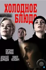 Холодное блюдо (2015) Холодное блюдо (2015)