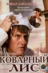 Коварный лис / Volpone (2002) Коварный лис / Volpone (2002)