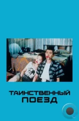 Таинственный поезд / Mystery Train (1989) Таинственный поезд / Mystery Train (1989)