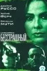 Бесстрашный / The Unscarred (2000) Бесстрашный / The Unscarred (2000)
