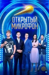 Открытый микрофон (2017) Открытый микрофон (2017)