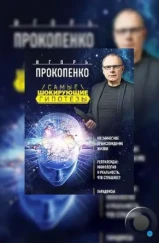 Самые шокирующие гипотезы (2016) Самые шокирующие гипотезы (2016)