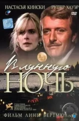В лунную ночь / In una notte di chiaro di luna (1989) В лунную ночь / In una notte di chiaro di luna (1989)