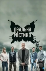 Реальная мистика (2015) Реальная мистика (2015)