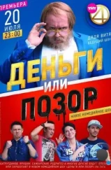 Деньги или позор (2017) Деньги или позор (2017)