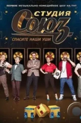 Студия СОЮЗ (2017) Студия СОЮЗ (2017)