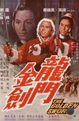 Золотой меч / Long men jin jian (1969) L1 Золотой меч / Long men jin jian (1969) L1