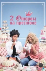 2 оторвы на престоле / 2 Dope Queens (2018) L2 2 оторвы на престоле / 2 Dope Queens (2018) L2