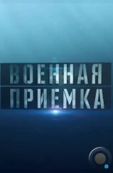 Военная приёмка (2015) Военная приёмка (2015)