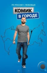 Комик в городе (2018) Комик в городе (2018)