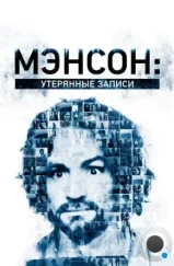 Мэнсон: Утерянные записи / Inside the Manson Cult: The Lost Tapes (2018) Мэнсон: Утерянные записи / Inside the Manson Cult: The Lost Tapes (2018)
