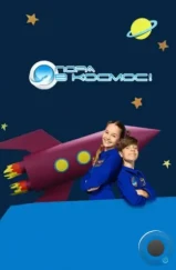 Пора в космос! (2013) Пора в космос! (2013)