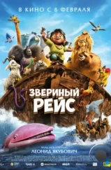 Звериный рейс / Noah's Ark (2024) Звериный рейс / Noah's Ark (2024)