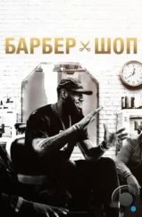 Барбершоп / The Shop (2018) Барбершоп / The Shop (2018)