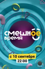 Смешное время (2018) Смешное время (2018)