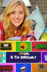 А ты знаешь? / Do You Know? (2016) А ты знаешь? / Do You Know? (2016)