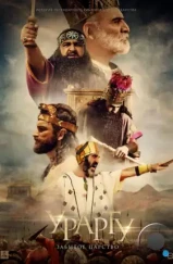 Урарту. Забытое царство (2019)