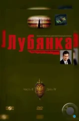 Лубянка (2003)