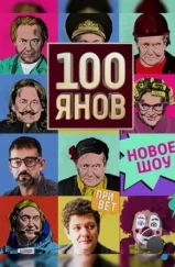 100янов (2019) 100янов (2019)