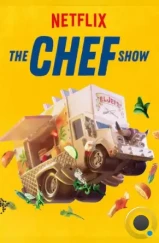 Шоу поваров / The Chef Show (2019) Шоу поваров / The Chef Show (2019)