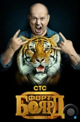 Форт Боярд (2019) Форт Боярд (2019)