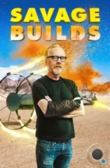 Дикие эксперименты Адама Сэвиджа / Savage Builds (2019) Дикие эксперименты Адама Сэвиджа / Savage Builds (2019)