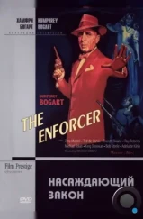 Насаждающий закон / The Enforcer (1951) Насаждающий закон / The Enforcer (1951)