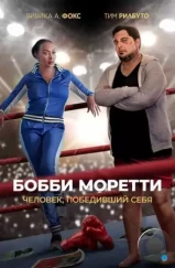 Бобби Моретти. Человек, победивший себя / Bobcat Moretti (2022) Бобби Моретти. Человек, победивший себя / Bobcat Moretti (2022)