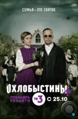 Охлобыстины (2019) Охлобыстины (2019)