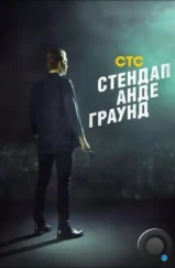 Стендап андеграунд (2019) Стендап андеграунд (2019)