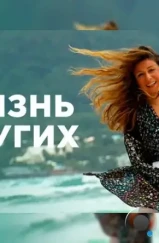 Жизнь других (2019) Жизнь других (2019)