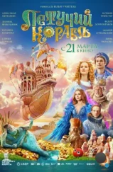 Летучий корабль (2024) Летучий корабль (2024)
