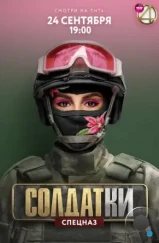 Солдатки (2020) Солдатки (2020)