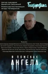В поисках ангела (2021) В поисках ангела (2021)