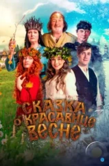 Сказка о красавице Весне / Nejvetsí dar (2022) Сказка о красавице Весне / Nejvetsí dar (2022)