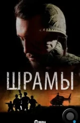 Шрамы / Scars (2024) Шрамы / Scars (2024)