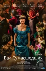 Бал сумасшедших / Captives (2023) Бал сумасшедших / Captives (2023)