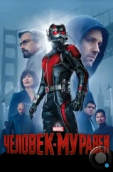Человек-муравей / Ant-Man (2015) Человек-муравей / Ant-Man (2015)