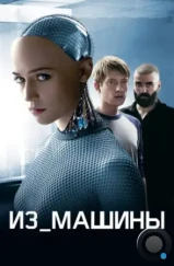 Из машины / Ex Machina (2014) Из машины / Ex Machina (2014)