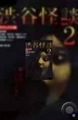 Кошмарная легенда района Сибуя 2 / Shibuya kaidan 2 (2004) L1 Кошмарная легенда района Сибуя 2 / Shibuya kaidan 2 (2004) L1