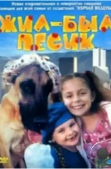 Жил-был песик / Chestnut: Hero of Central Park (2004) Жил-был песик / Chestnut: Hero of Central Park (2004)