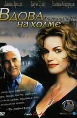 Вдова на холме / Widow on the Hill (2005) Вдова на холме / Widow on the Hill (2005)