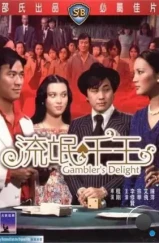 Радости игроков / Liu mang qian wang (1981) L1
