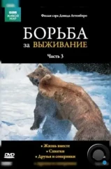 BBC: Борьба за выживание / The Trials of Life (1990) BBC: Борьба за выживание / The Trials of Life (1990)